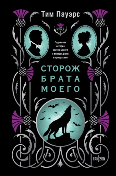 Сторож брата моего - Тим Пауэрс - <a href=
