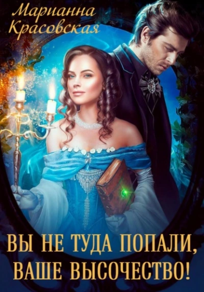 Вы не туда попали, Ваше Высочество - Марианна Красовская - <a href=