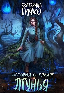 Лгунья - Екатерина Гичко - <a href=