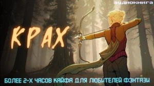 Крах - Дмитрий Некрасов - <a href=