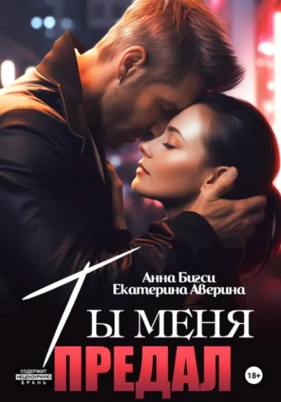 Ты меня предал - Екатерина Аверина, Анна Бигси