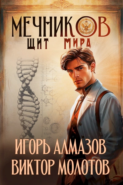 Щит мира - Игорь Алмазов, Виктор Молотов - <a href=