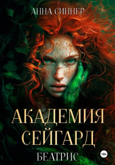 Беатрис - Анна Синнер - <a href=