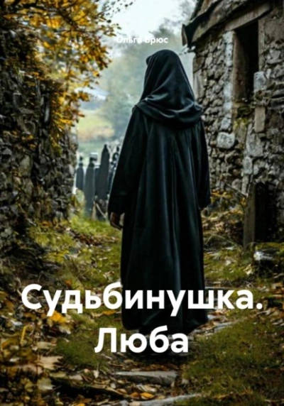 Судьбинушка. Люба - Ольга Брюс - <a href=