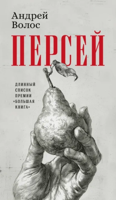 Персей - Андрей Волос - <a href=