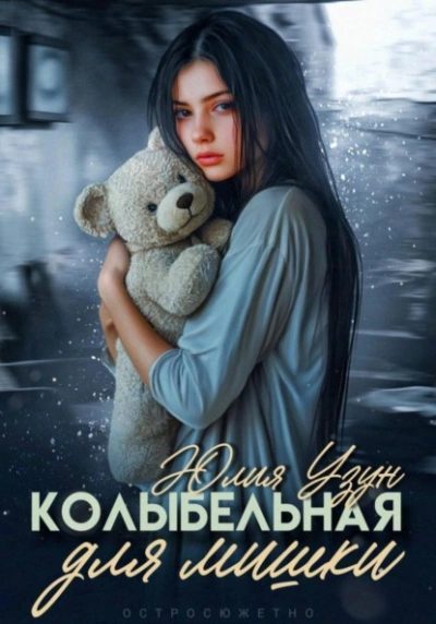 Колыбельная для мишки - Юлия Узун - <a href=