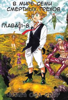 В мире семи смертных грехов 1 -  Raker - <a href=
