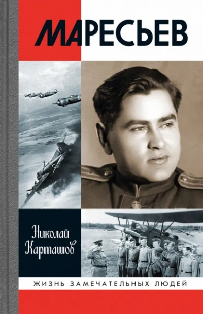 Маресьев - Николай Карташов - <a href=