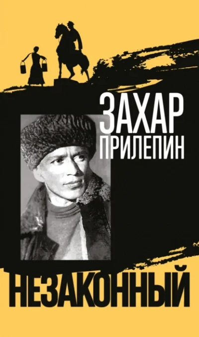 Шолохов. Незаконный - Захар Прилепин - <a href=