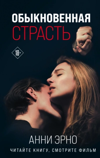 Обыкновенная страсть. Стыд - Арни Эрно