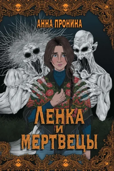 Ленка в Сумраково. Зов крови - Анна Пронина