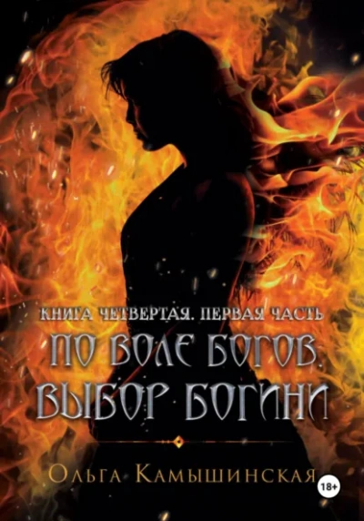 По воле богов. Выбор богини. Книга 4 - Ольга Камышинская - <a href=