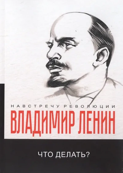Что делать? Наболевшие вопросы нашего движения - Владимир Ленин - <a href=