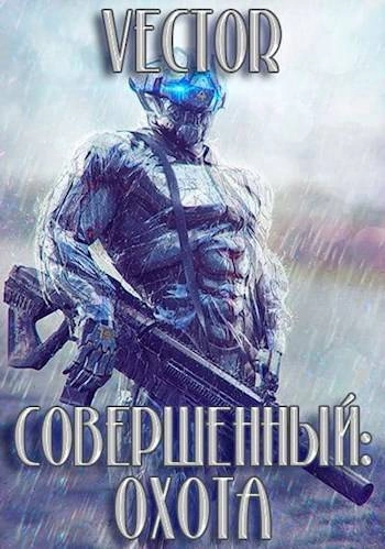 Совершенный. Охота. Часть 2 - Vector - <a href=