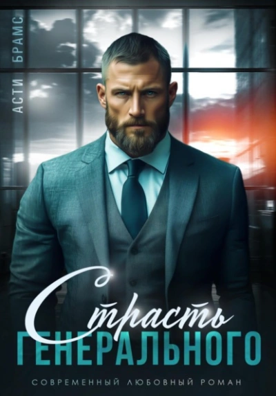 Страсть генерального - Asti Brams - <a href=