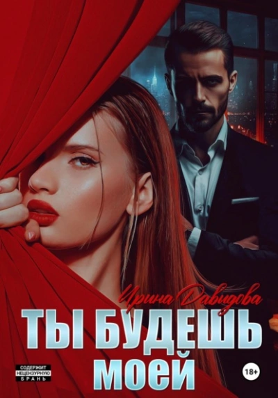Ты будешь моей - Ирина Давыдова - <a href=