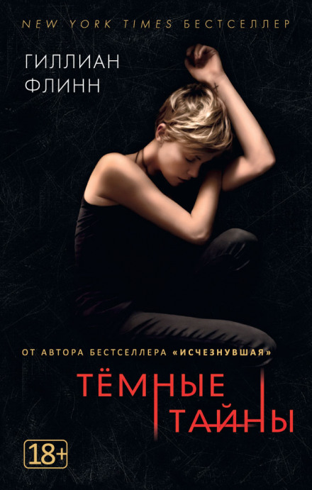 Темные тайны - Гиллиан Флинн - <a href=