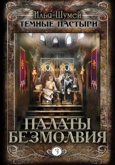 Палаты безмолвия - Илья Шумей - <a href=