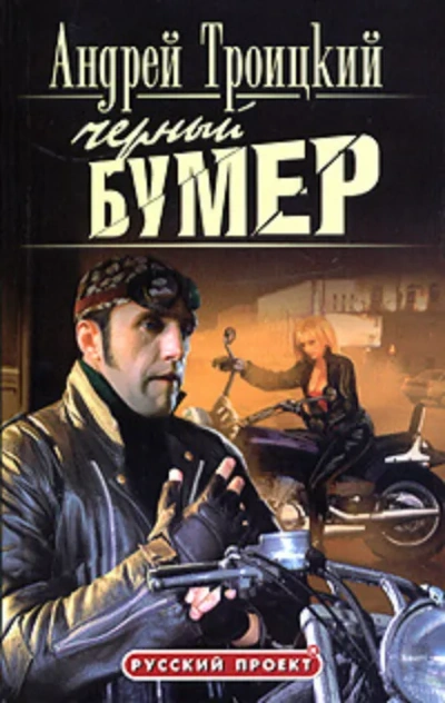 Черный бумер - Андрей Троицкий - <a href=