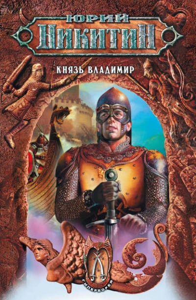 Князь Владимир - Юрий Никитин - <a href=