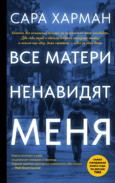 Все матери ненавидят меня - Сара Харман - <a href=
