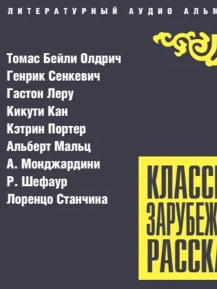 Классика зарубежного рассказа 27 - <a href=