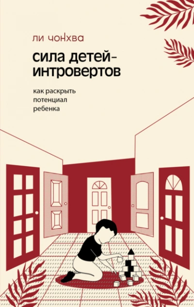 Сила детей-интровертов. Как раскрыть потенциал ребенка - Ли Чонхва - <a href=