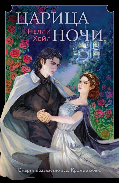 Царица ночи - Нелли Хейл - <a href=