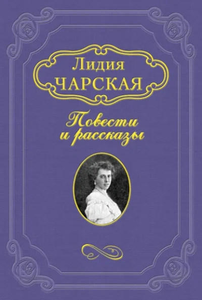 На всю жизнь - Лидия Чарская - <a href=