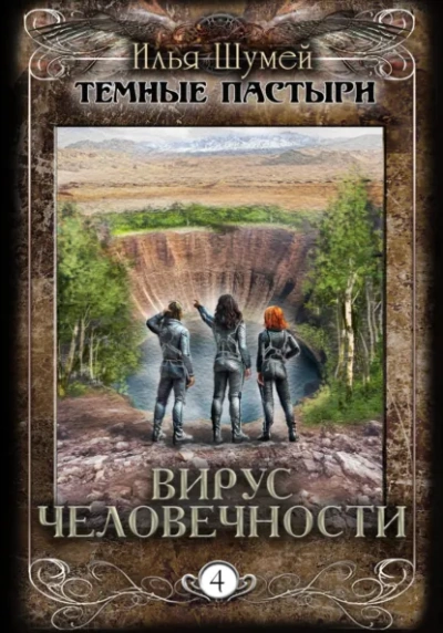 Вирус человечности - Илья Шумей - <a href=