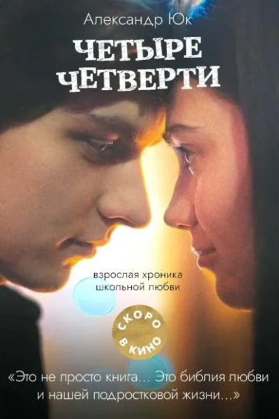 Четыре четверти - Александр Юк - <a href=