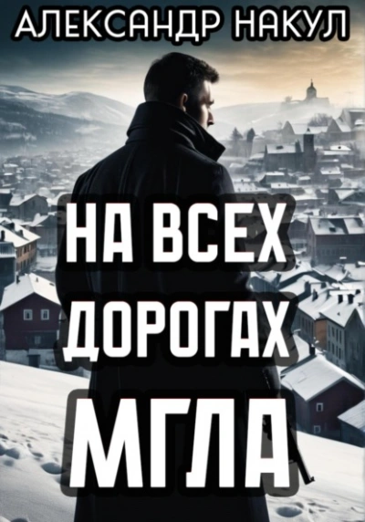 На всех дорогах мгла - Александр Накул - <a href=