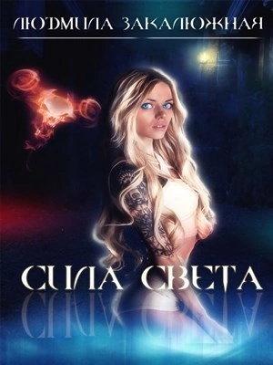 Сила света - Людмила Закалюжная - <a href=