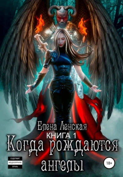 Когда рождаются ангелы. Книга 1 - Елена Ленская - <a href=