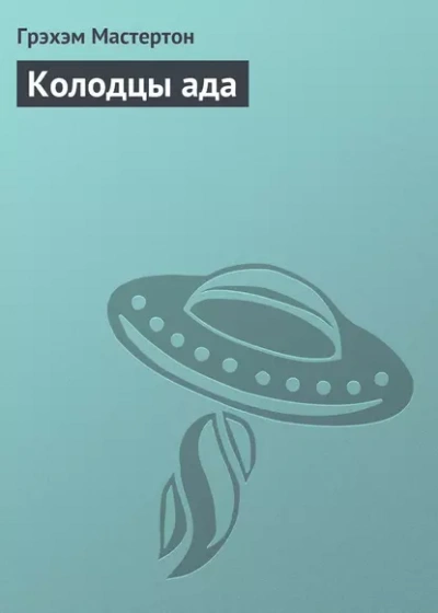 Колодцы ада - Грэм Мастертон - <a href=