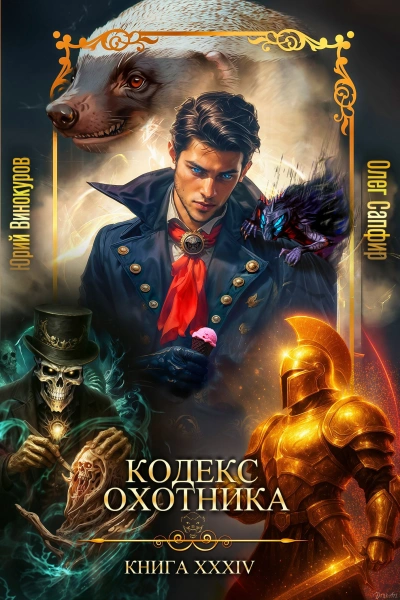 Кодекс Охотника. Книга XXXIV - Юрий Винокуров, Олег Сапфир - <a href=