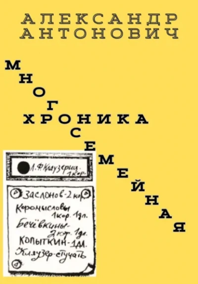 Многосемейная хроника - Александр Антонович - <a href=