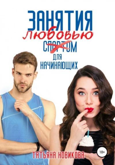 Занятия любовью для начинающих - Татьяна Новикова - <a href=