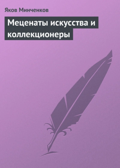 Меценаты искусства и коллекционеры - Яков Минченков - <a href=