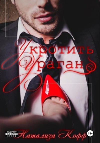 Укротить ураган - Натализа Кофф - <a href=