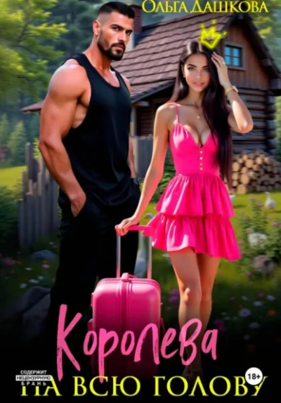 Королева на всю голову - Ольга Дашкова - <a href=