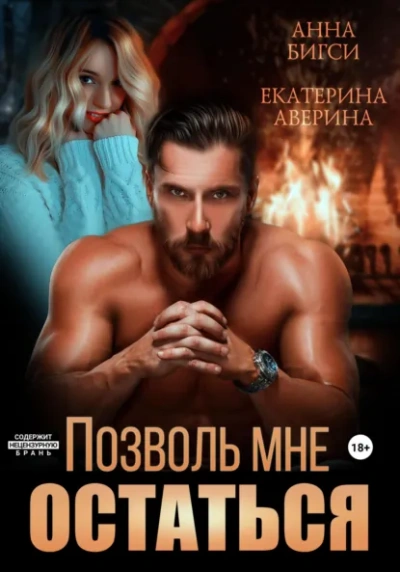 Позволь мне остаться - Екатерина Аверина, Анна Бигси - <a href=