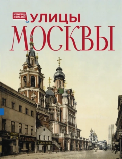 Улицы Москвы - Алексей Буторов - <a href=