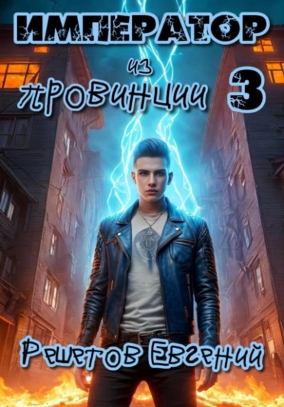 Император из провинции 3 - Евгений Решетов - <a href=