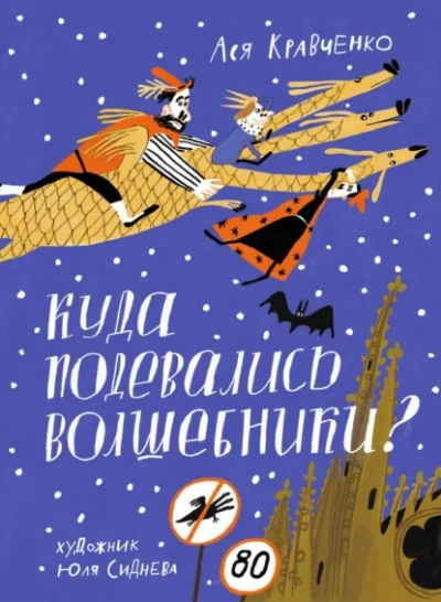 Куда подевались волшебники? - Ася Кравченко - <a href=