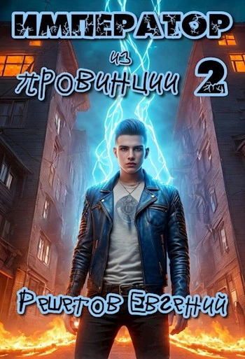 Император из провинции 2 - Евгений Решетов - <a href=