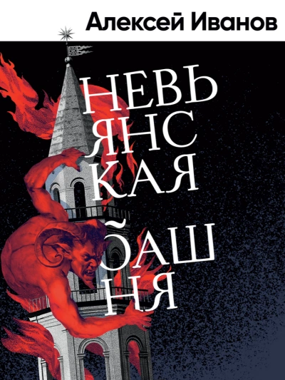 Невьянская башня - Алексей Иванов - <a href=