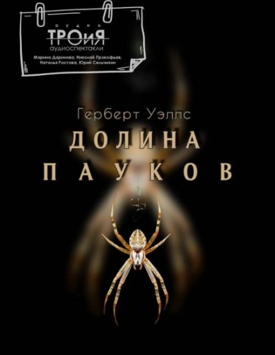 Долина пауков - Герберт Уэллс - <a href=