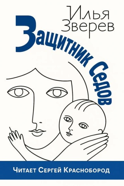 Защитник Седов - Илья Зверев - <a href=
