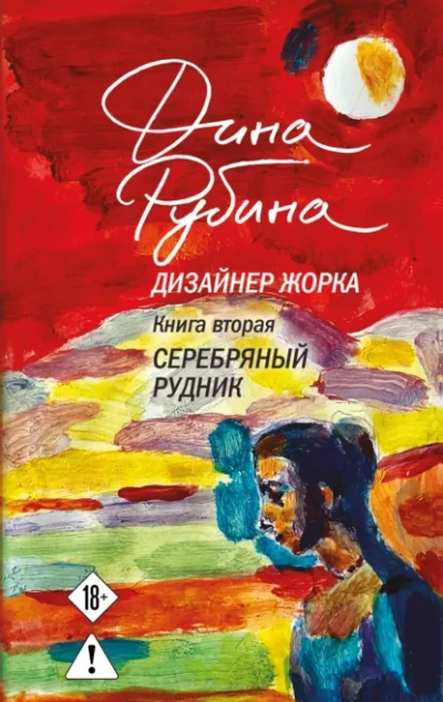 Серебряный рудник - Дина Рубина - <a href=